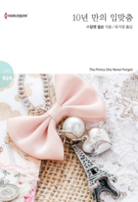 10년 만의 입맞춤 (할리퀸 로맨스 HQ 924)